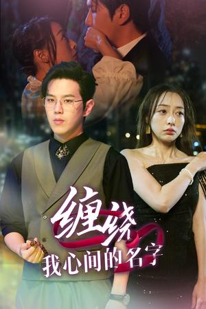 《缠绕我心间的名字(30集)(夸克网盘)》短剧封面
