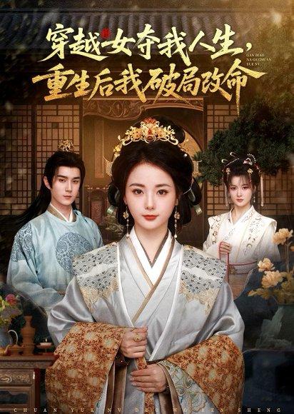 《穿越女夺我人生，重生后我破局改命（80集）希尔力＆马倩倩（百度网盘）》短剧封面