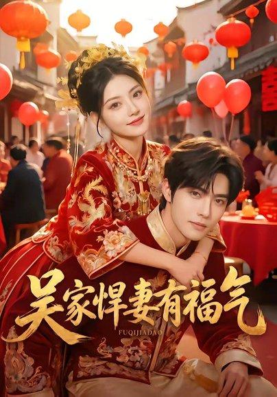 《吴家悍妻有福气（53集）（百度网盘）》短剧封面