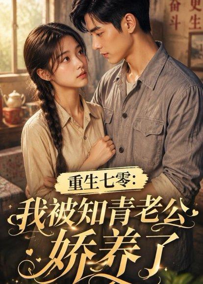 《重生七零：我被知青老公娇养了（50集）（百度网盘）》短剧封面