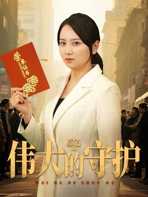 《伟大的守护（31集）卢本娟&袁钰菱（夸克网盘）》短剧封面
