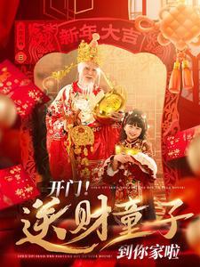 《开门送财童子到你家啦（80集）刘博洋（夸克网盘）》短剧封面