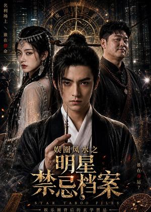 《娱圈风水之明星禁忌档案(85集)AI短剧(夸克网盘)》短剧封面