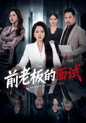 《前老板的面试(45集)杨雪&许修萍&董佳乐(夸克网盘)》短剧封面