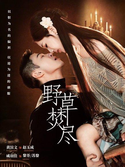 《野草焚尽（74集）黄渲文＆戚羽佳（百度网盘）》短剧封面