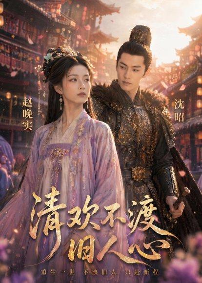 《清欢不渡旧人心(40集)(百度网盘)》短剧封面