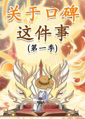 《关于口碑这件事（63集）动漫（夸克网盘）》短剧封面