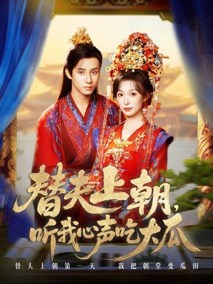 替夫上朝听我心声吃大瓜 《替夫上朝听我心声吃大瓜》短剧封面