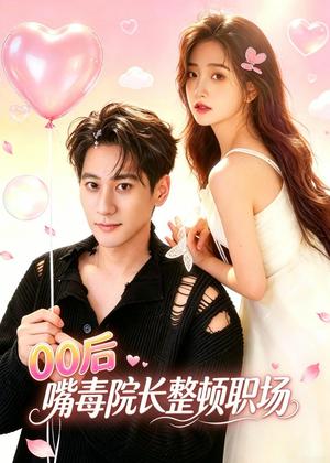 《00后嘴毒院长整顿职场(60集)夏启恒&李佳宁(夸克网盘)》短剧封面