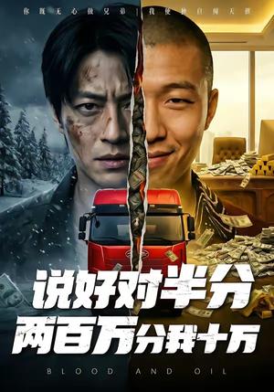 《说好对半分两百万分我十万(41集)》短剧封面