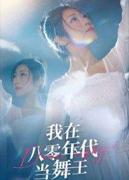 《我在八零年代当舞王》短剧封面