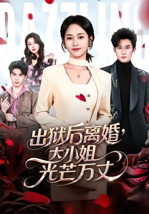 《出狱后离婚,大小姐光芒万丈(62集)杨映真&凌晨(夸克网盘)》短剧封面