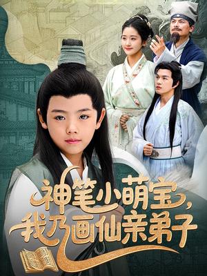 《神笔小萌宝我乃画仙亲弟子（61集）凤子豪&余紫瑄（夸克网盘）》短剧封面