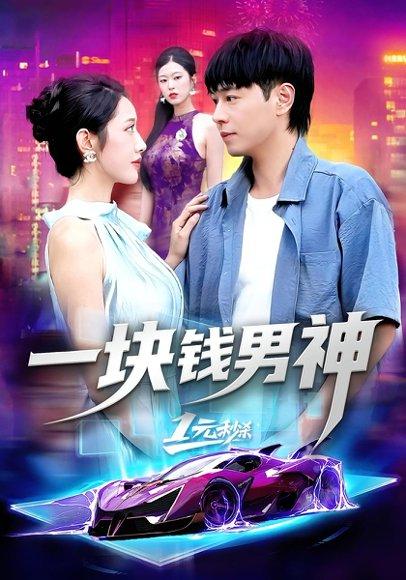 《一块钱男神》短剧封面