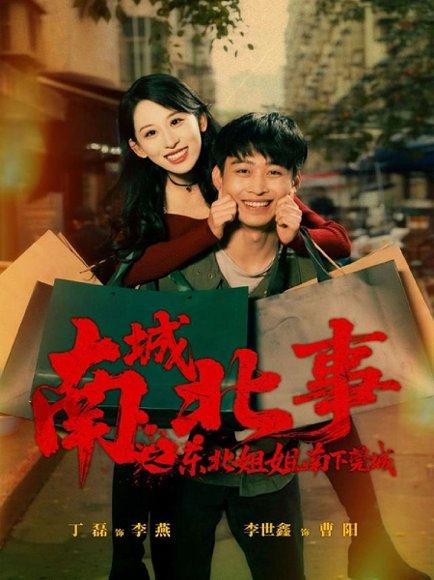 《南城北事之东北姐姐南下莞城(90集)》短剧封面
