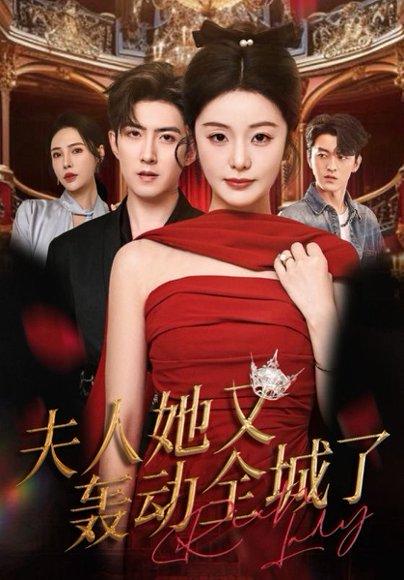 《夫人她又轰动全城了(60集)允初&阿东(百度网盘)》短剧封面