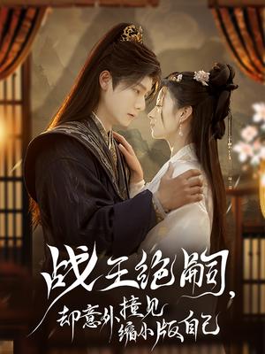 《战王绝嗣，却意外撞见缩小版自己（80集）曾希瑭＆王艺阳（夸克网盘）》短剧封面