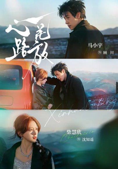 《心花路放(60集)马小宇&柴慧欣(百度网盘)》短剧封面