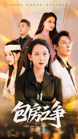 《包房之争（50集）》短剧封面