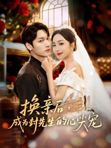 《换亲后,成为封先生的心尖宠(60集)周宇航&夏玄子》短剧封面