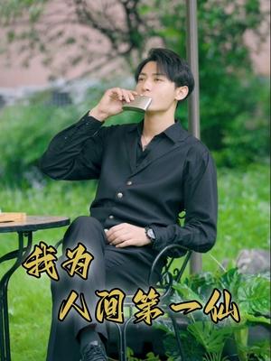 《无可奈何花落去（65集）（夸克网盘）》短剧封面