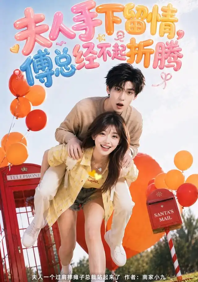 夫人手下留情,傅总经不起折腾 《夫人手下留情,傅总经不起折腾》短剧封面