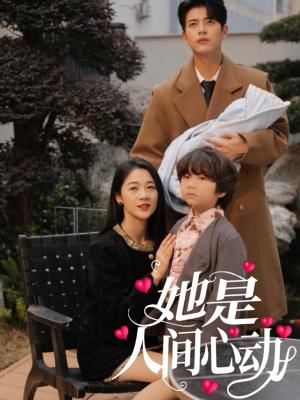 《她是人间心动（72集）左铭&徐思祁（夸克网盘）》短剧封面