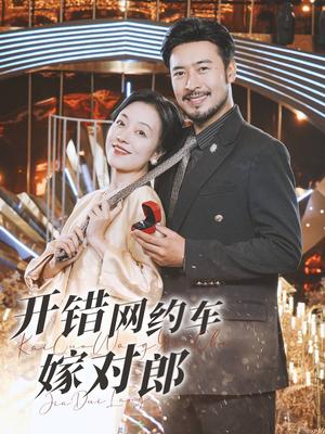 《开错网约车嫁对郎（30集）（夸克网盘）》短剧封面
