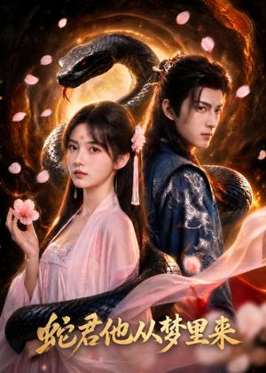 《蛇君他从梦里来（65集）AI短剧（夸克网盘）》短剧封面