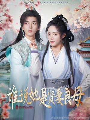 《谁说她是贤妻良母(66集)王森&周雨婷》短剧封面