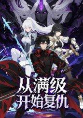 从满级开始复仇 《从满级开始复仇》短剧封面