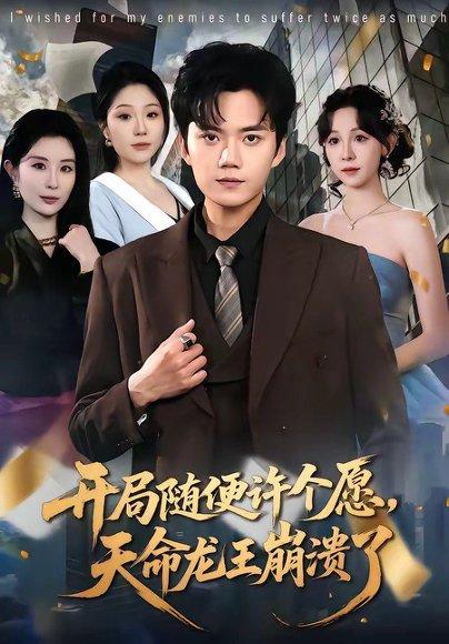 《开局随便许个愿,天命龙王崩溃了(72集)李蔚蓝&王雅清(百度网盘)》短剧封面
