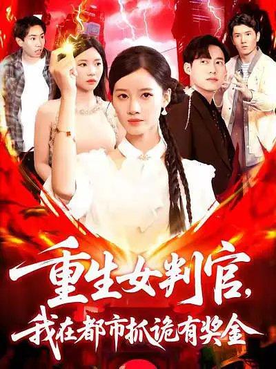 《重生女判官我在都市抓诡有奖金》短剧封面