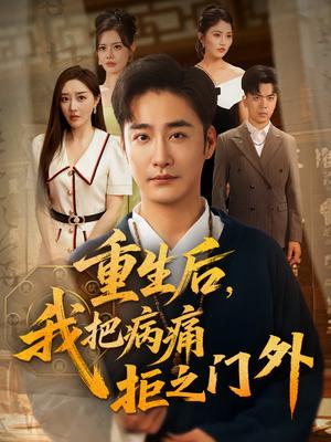 《重生后我把病痛拒之门外（69）张棠&李季》短剧封面
