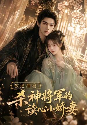 《被逼冲喜：杀神将军的读心小娇妻（68集）（夸克网盘）》短剧封面