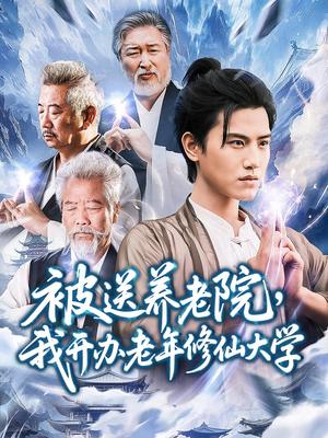 《被送养老院我开办老年修仙大学 (80集) 王宇峰&李维忠》短剧封面