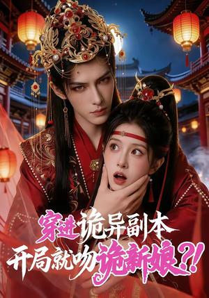 《穿进诡异副本,开局就吻诡新娘(55集)(夸克网盘)》短剧封面