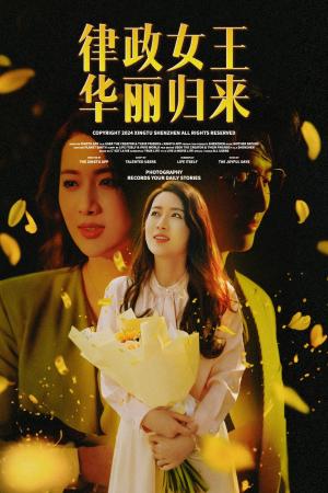 《律政女王华丽归来（48集）陈丹 蔡子菱（夸克网盘）》短剧封面