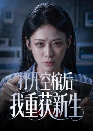 《打开空棺后我重获新生（60集）钟小淇＆金一宸（夸克网盘）》短剧封面