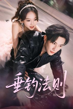 《垂钓法则(56集)程澄&郑舒宜》短剧封面