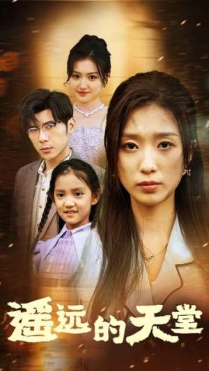 《遥远的天堂&高烧四十度他把女儿的生路堵上了(51集)(夸克网盘)》短剧封面