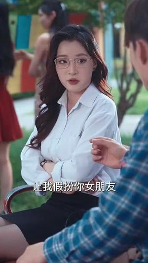 《穷养的我租了个富养的她（62集）李科&张婉琳（夸克网盘）》短剧封面