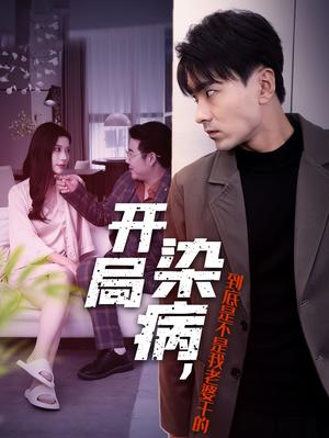 《开局染病,到底是不是我老婆干的(32集)(夸克网盘)》短剧封面