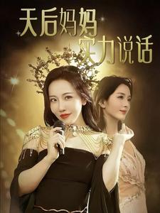 《天后妈妈实力说话（63集）（夸克网盘）》短剧封面