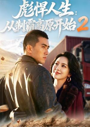 《彪悍人生：从制霸高原开始2（76集）（夸克网盘）》短剧封面