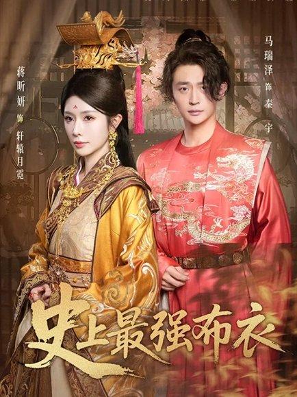 《史上最强布衣(90集)蒋昕妍&马瑞泽(百度网盘)》短剧封面