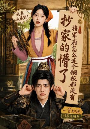 《抄家的懵了将军府怎么连个铜板都没有（92集）张环（夸克网盘）》短剧封面