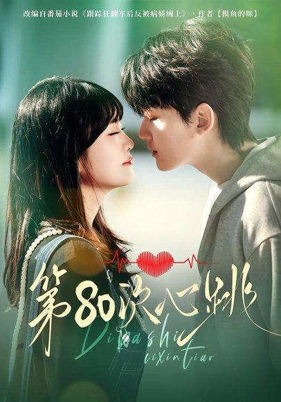 《第80次心跳（70集）赵泽帆＆李真美（百度网盘）》短剧封面
