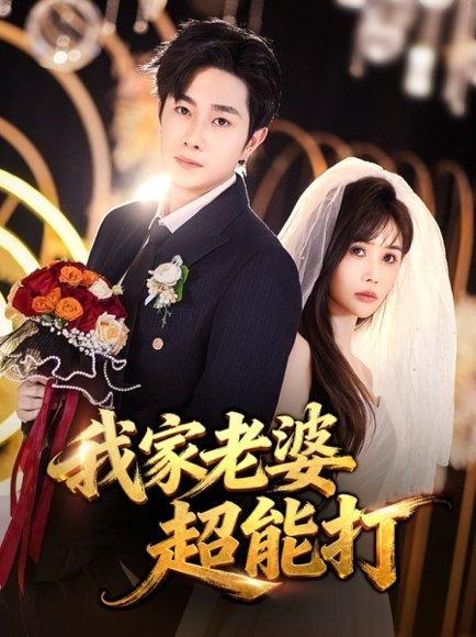 《我家老婆超能打(60集)王新颖&杨皓竣(百度网盘)》短剧封面