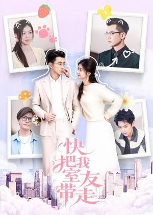 《快把我室友带走（80集）董雨霏&孙昊（夸克网盘）》短剧封面